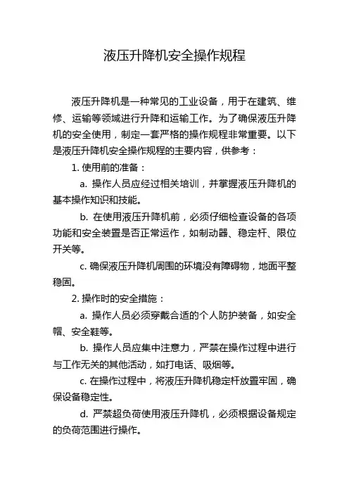 液压升降机安全操作规程