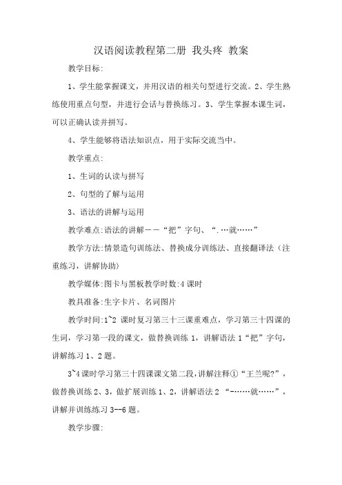 汉语阅读教程第二册 我头疼 教案