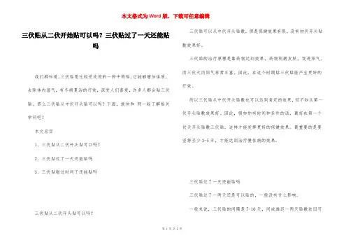 三伏贴从二伏开始贴可以吗？三伏贴过了一天还能贴吗