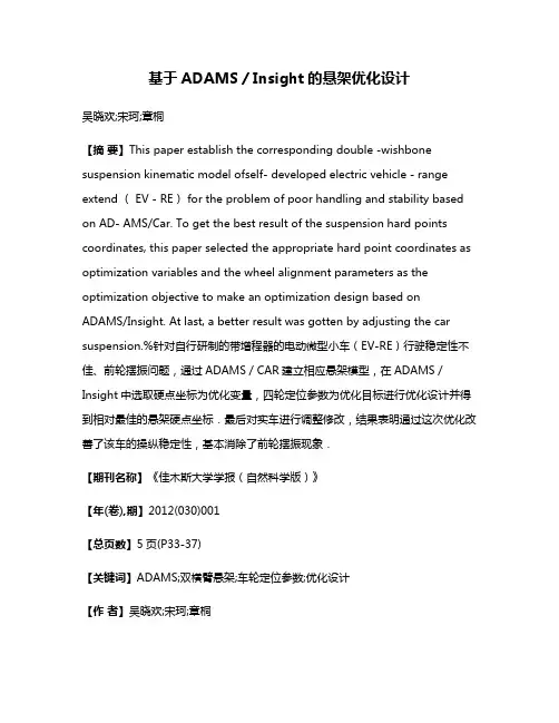 基于ADAMS／Insight的悬架优化设计
