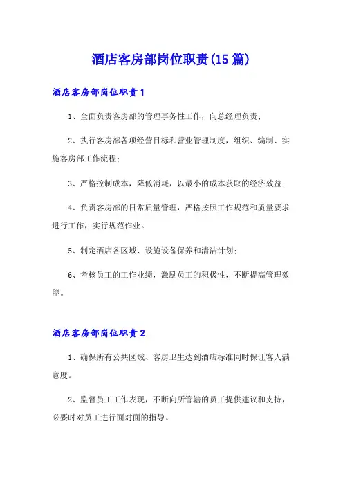 酒店客房部岗位职责(15篇)