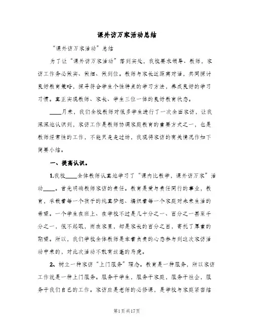 课外访万家活动总结(3篇)