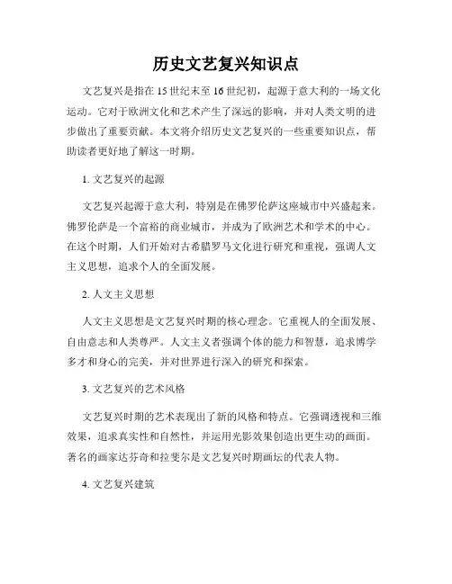 历史文艺复兴知识点
