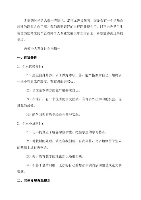 教师个人专业发展三年工作计划优秀7篇