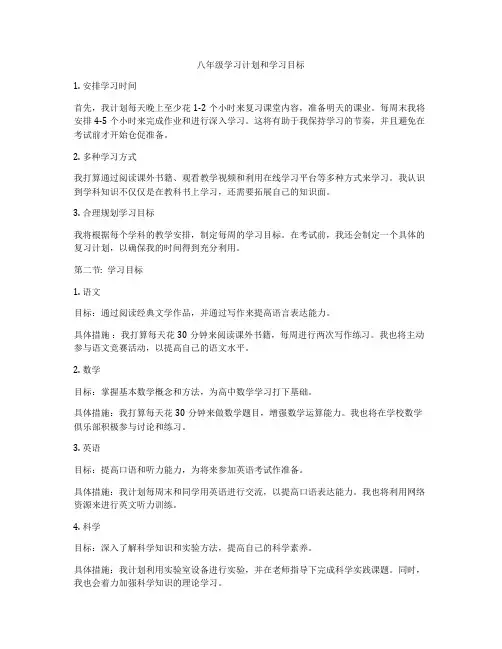 八年级学习计划和学习目标