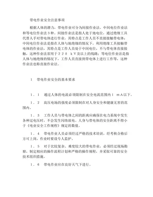 带电作业安全注意事项