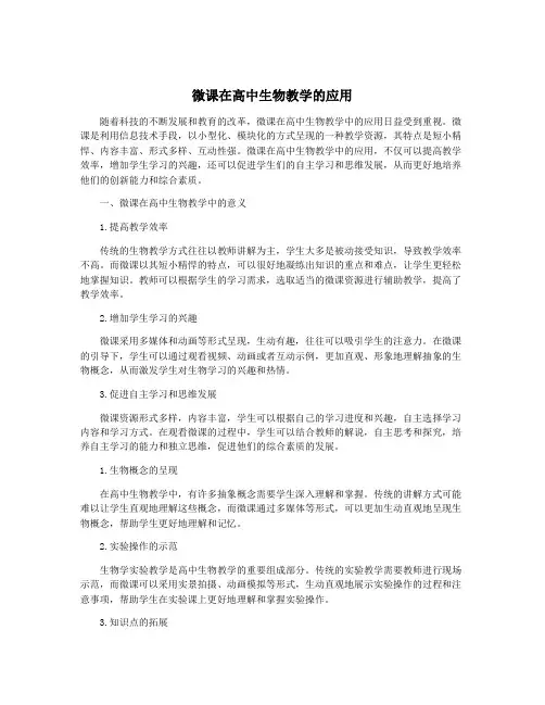 微课在高中生物教学的应用