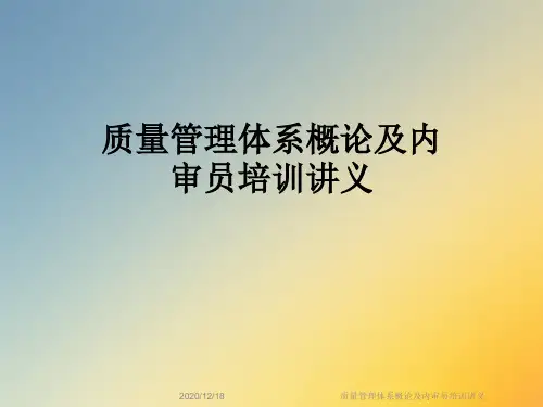质量管理体系概论及内审员培训讲义