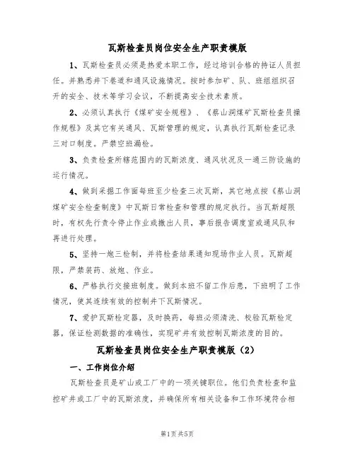 瓦斯检查员岗位安全生产职责模版（3篇）