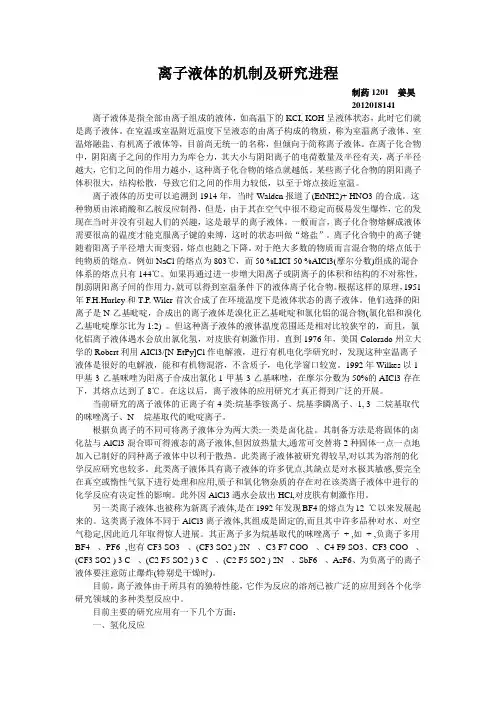 离子液体的机制及研究进程