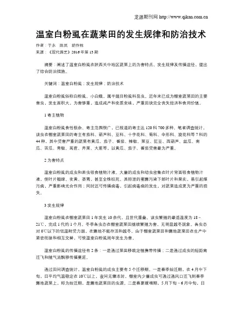 温室白粉虱在蔬菜田的发生规律和防治技术