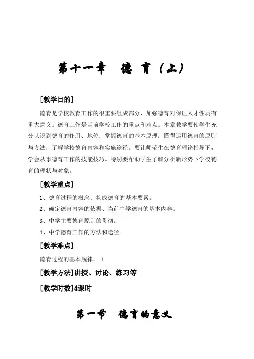 第十一章  德 育