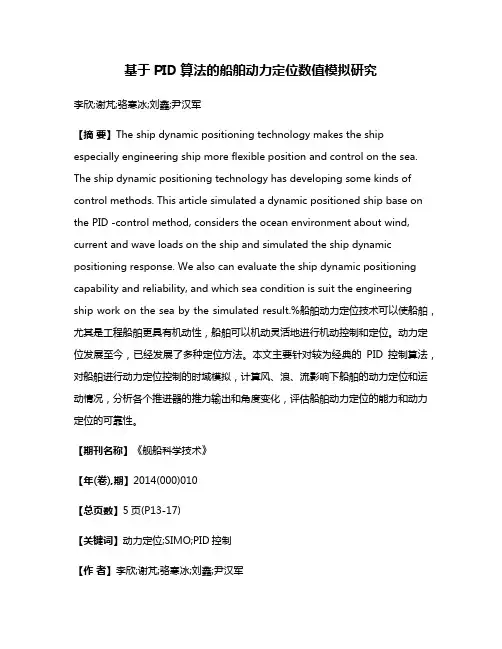 基于PID算法的船舶动力定位数值模拟研究