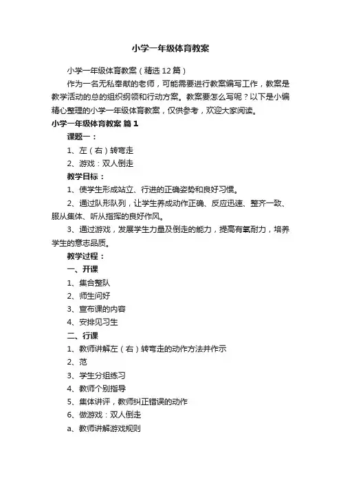 小学一年级体育教案
