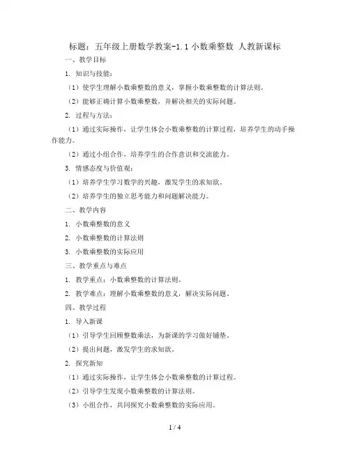 五年级上册数学教案-1.1小数乘整数 人教新课标