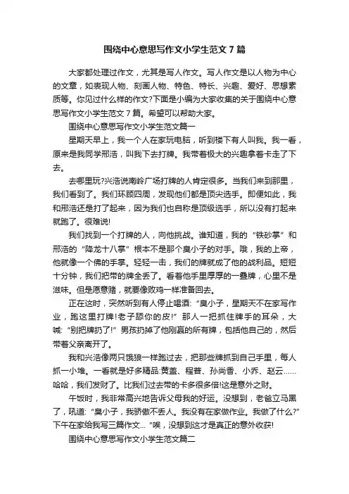 围绕中心意思写作文小学生范文7篇