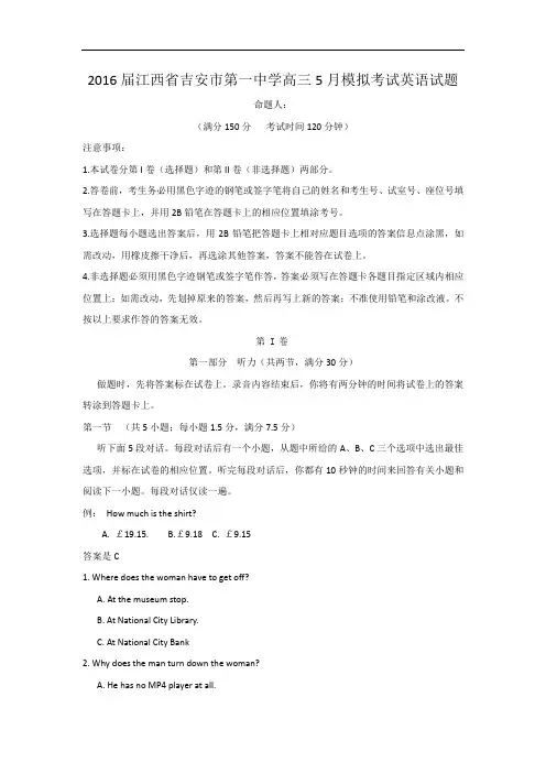 2016届江西省吉安市第一中学高三5月模拟考试英语试题