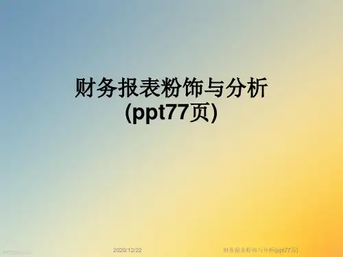 财务报表粉饰与分析(ppt77页)