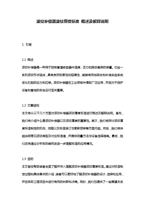 波纹补偿器波纹厚度标准_概述及解释说明