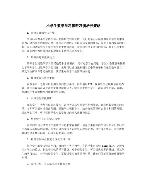 小学生数学学习倾听习惯培养策略