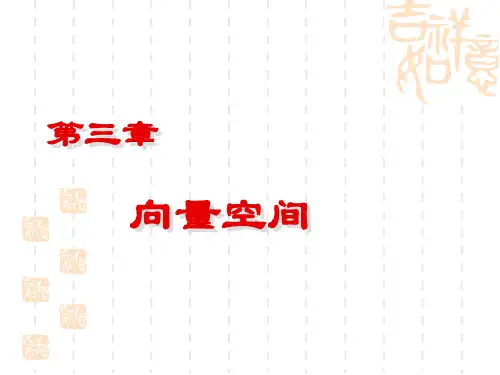 线性代数简明教程(方小娟编 科学出版社)第三章、向量空间