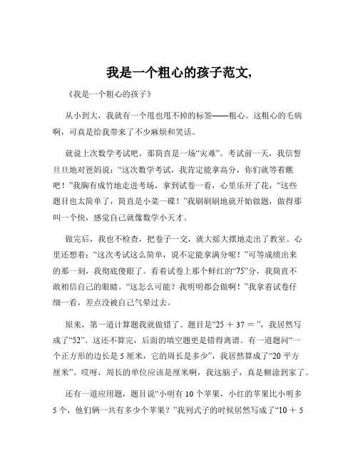 我是一个粗心的孩子范文,