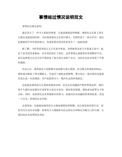事情经过情况说明范文