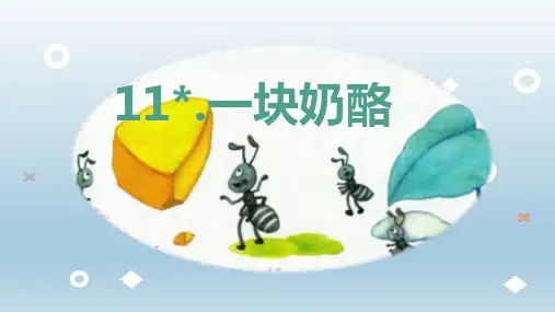 11《一块奶酪》(课件)(共21张ppt)