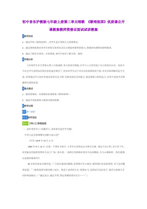 初中音乐沪教版七年级上册第二单元唱歌 《歌唱祖国》优质课公开课教案教师资格证面试试讲教案