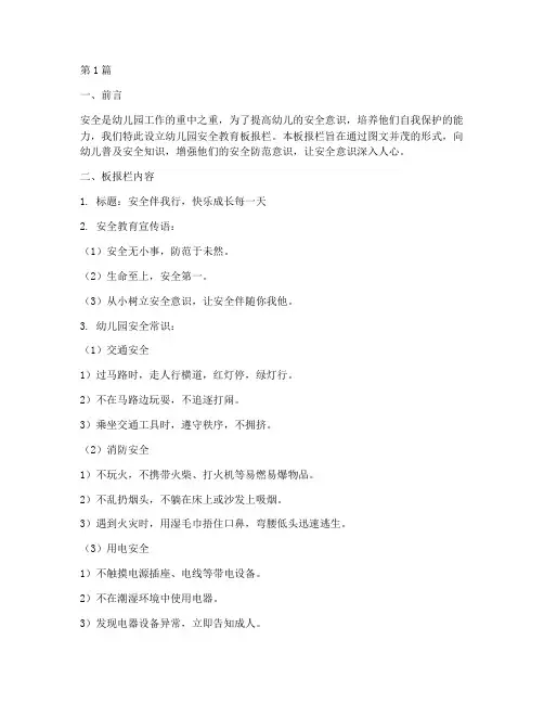幼儿园安全教育板报栏(3篇)