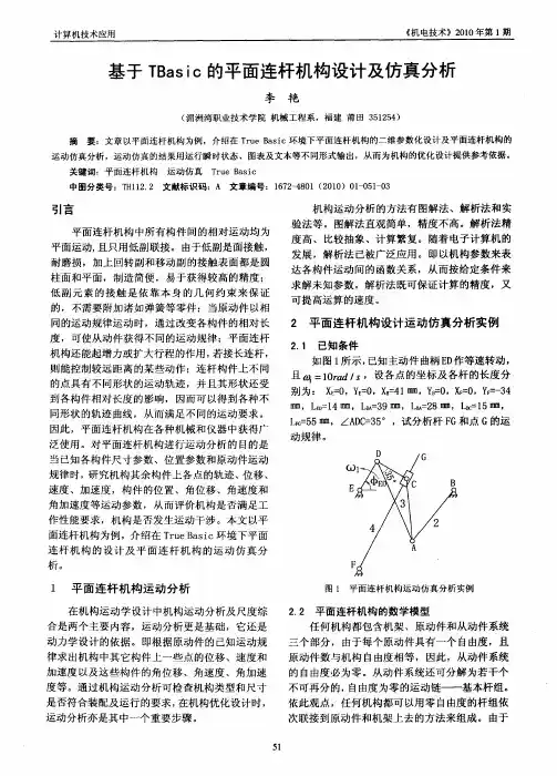 基于TBasic的平面连杆机构设计及仿真分析