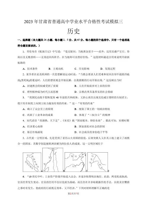 2023年甘肃省普通高中学业水平合格性考试模拟(三)历史试题