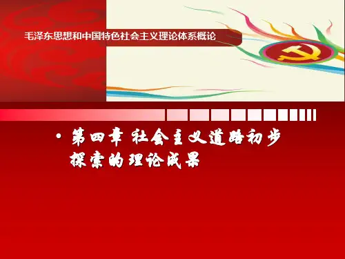 2013版第四章社会主义建设道路初步探索的理论成