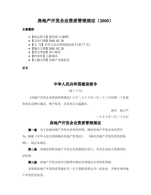 房地产开发企业资质管理规定（2000）