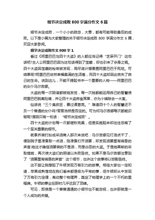 细节决定成败800字满分作文6篇