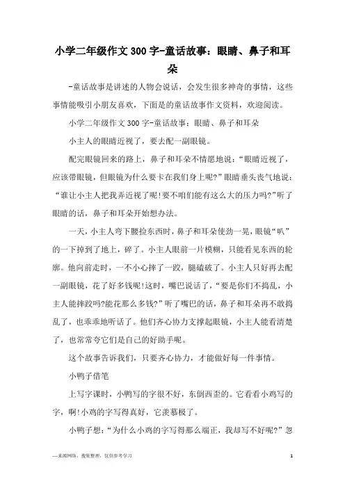 小学二年级作文300字-童话故事：眼睛、鼻子和耳朵