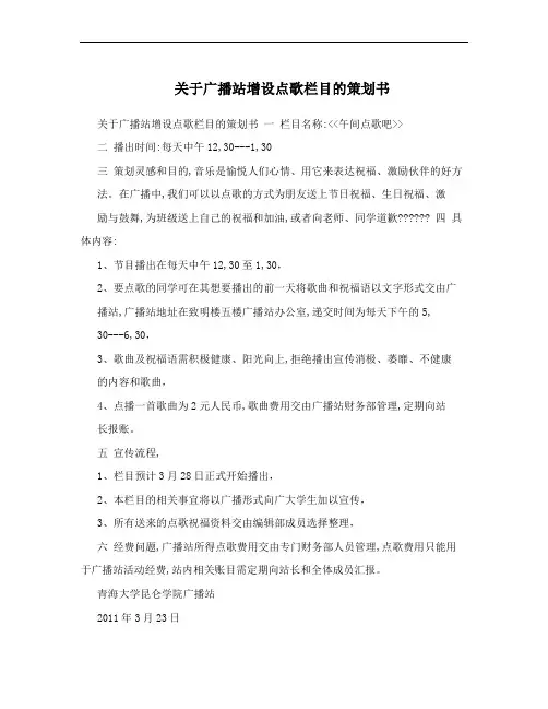 关于广播站增设点歌栏目的策划书
