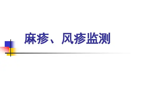 麻疹、风疹监测与控制