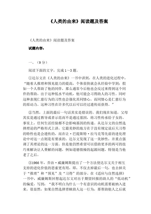 《人类的由来》阅读题及答案
