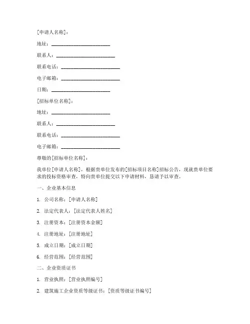 投标资格审查申请书模板