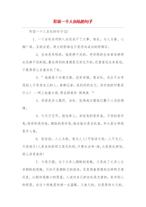 形容一个人自私的句子