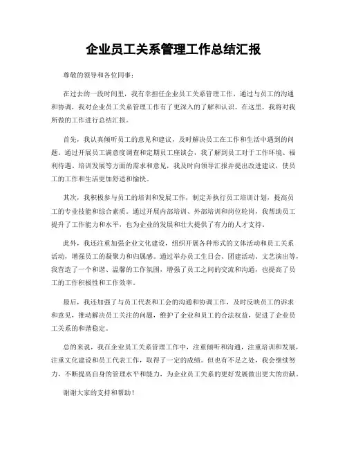 企业员工关系管理工作总结汇报