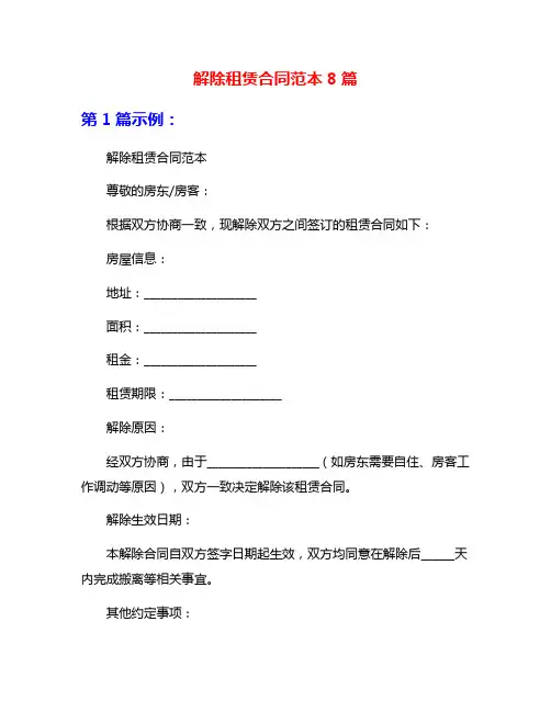 解除租赁合同范本8篇