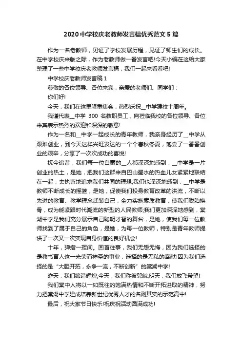 2020中学校庆老教师发言稿优秀范文5篇