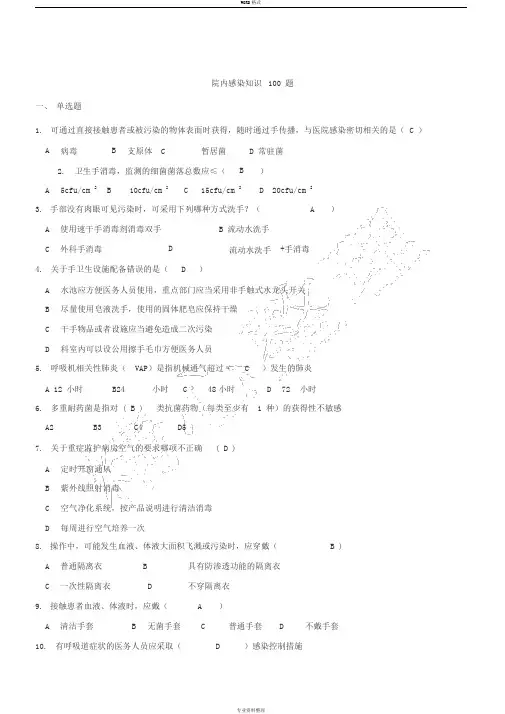 院内感染知识100题【含答案】