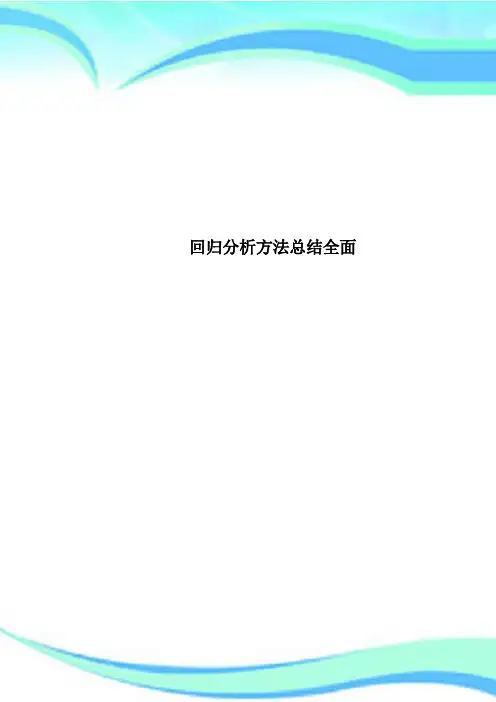回归研究分析方法总结全面