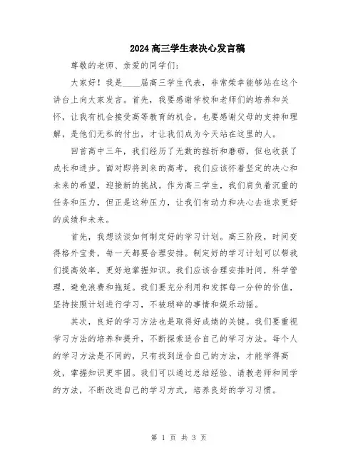 2024高三学生表决心发言稿