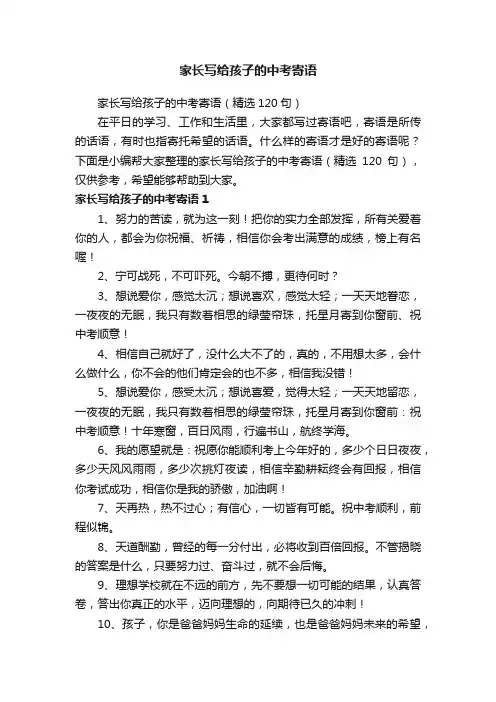 家长写给孩子的中考寄语（精选120句）