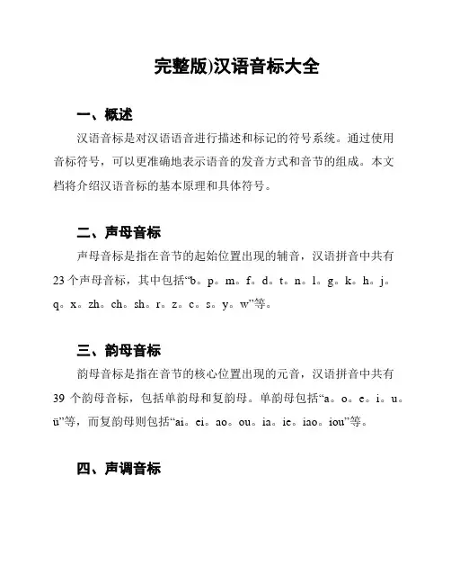(完整版)汉语音标大全