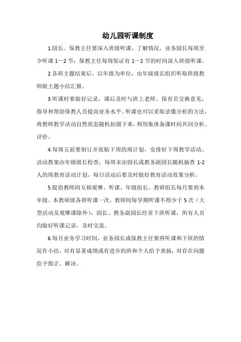 幼儿园听课制度(最全范本)